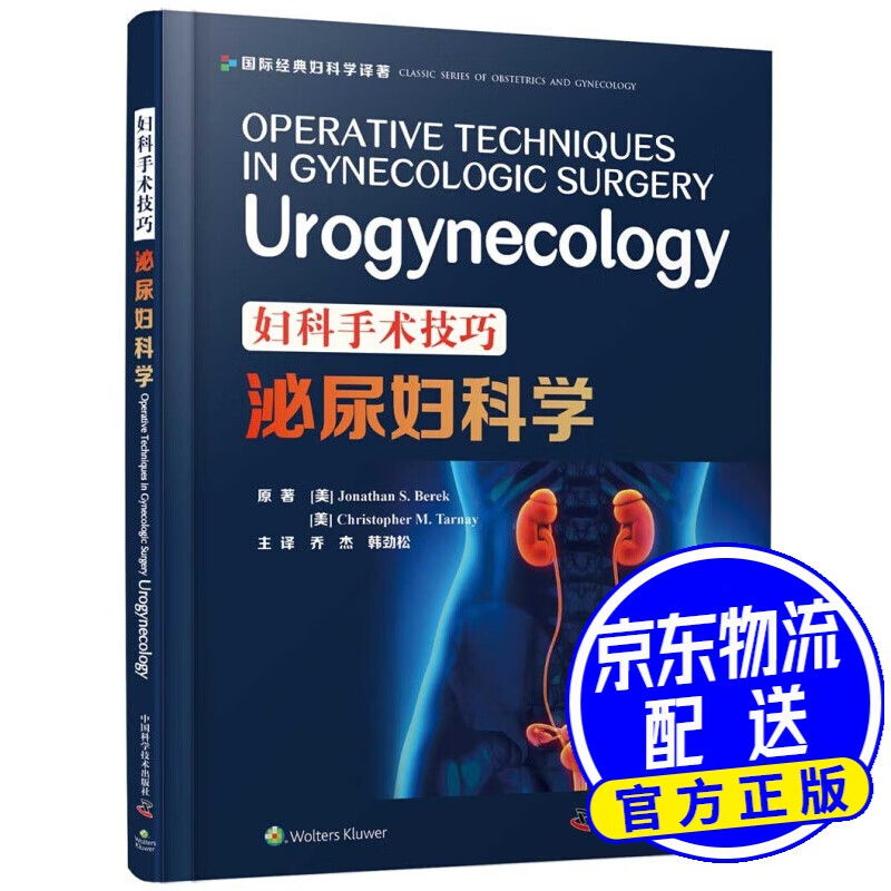 妇科手术技巧:泌尿妇科学
