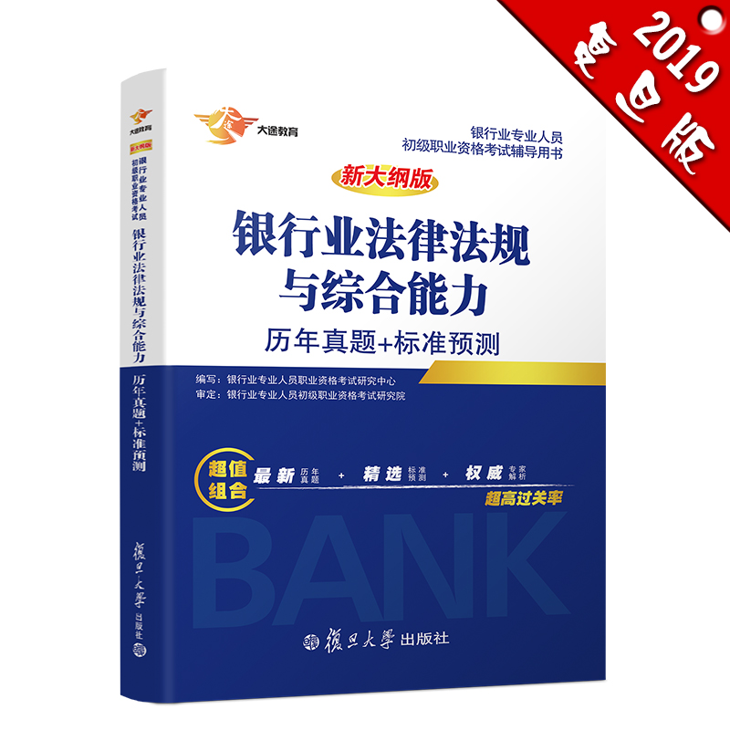 备考2019 银行从业资格考试教材201