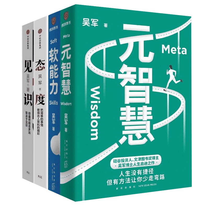 吴军的书4册:元智慧+软能力+态度+见识