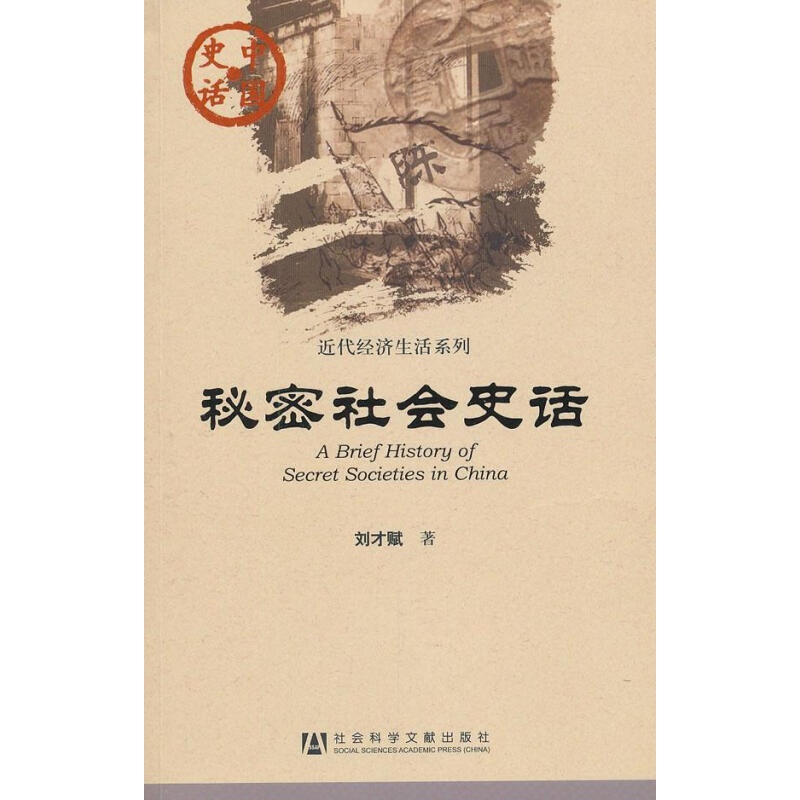 中国史话·近代经济生活系列：秘密社会史话