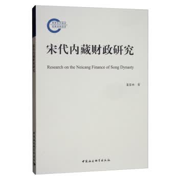 [正版图书] 宋代内藏财政研究 董春林 中国社会科学出版社 9787520358965