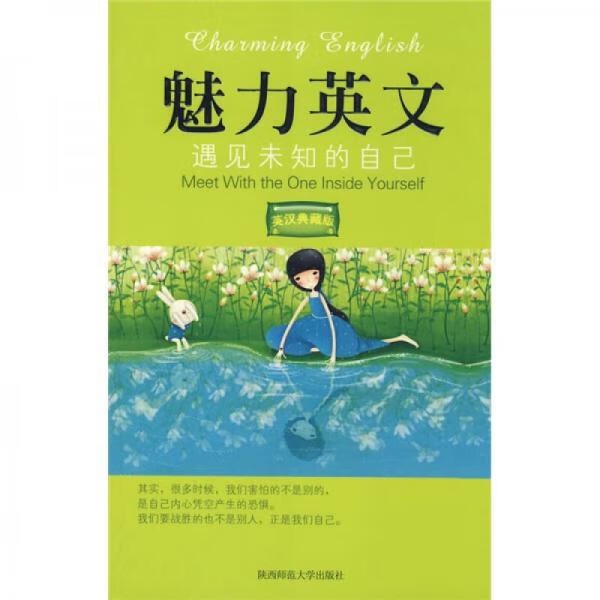 正版魅力英文:遇见未知的自己(英汉典藏版)(魅力英文):英汉对照