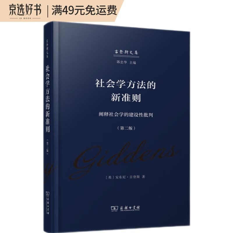 社会学方法的新准则——阐释社会学的建设性批判（第二版）(吉登斯作品集)