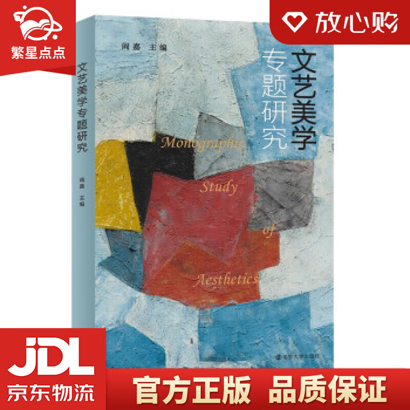 文艺美学专题研究 阎嘉 著 南京大学出版社