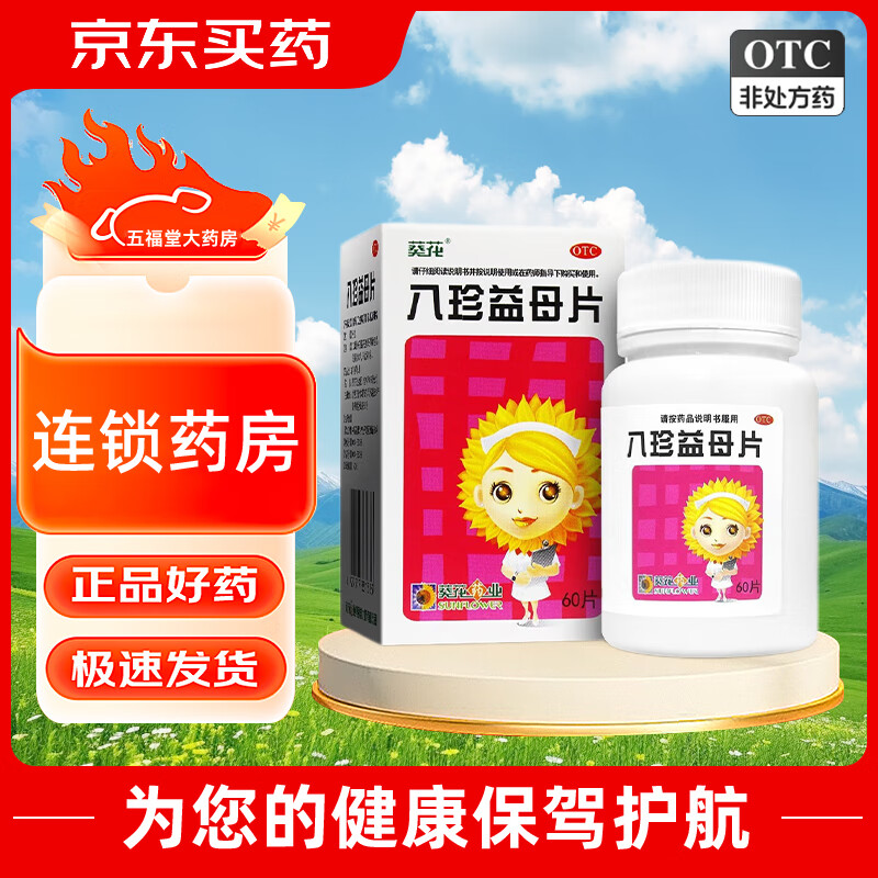 葵花 八珍益母片 60片/盒 补气血 经期后错 调月经 月经量少 1盒