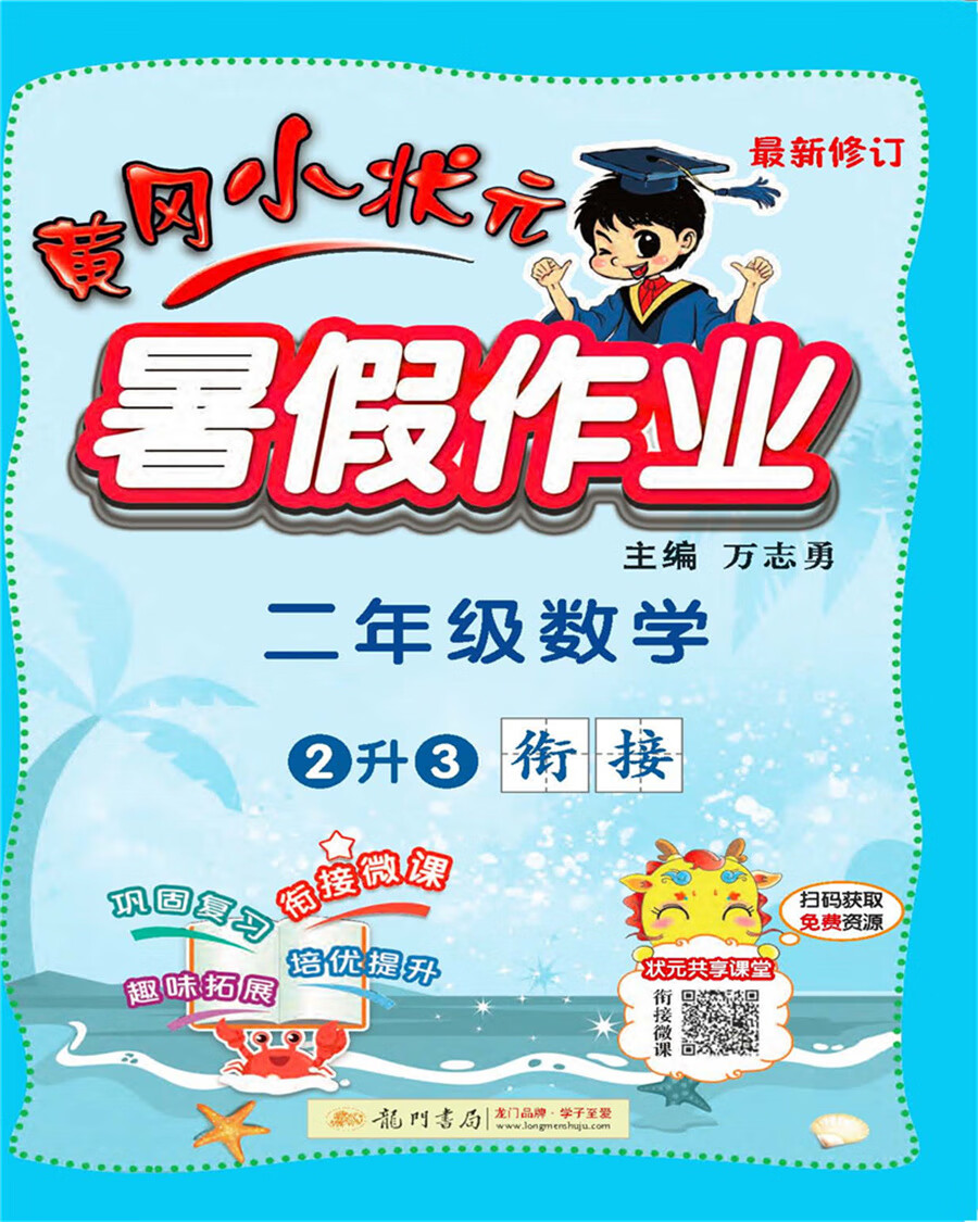 2021年秋季 黄冈小状元暑假作业二年级数学