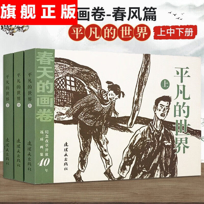 春天的画卷：春风篇 平凡的世界（套装上中下册）