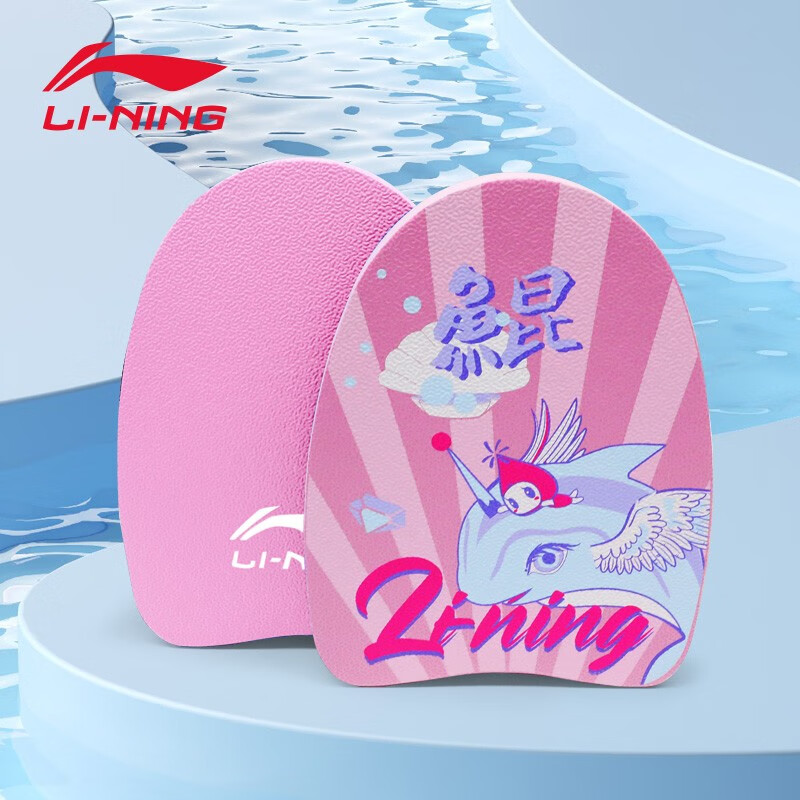 李宁(LI-NING)游泳浮板 成人儿童打水板 初学者游泳训练辅助装备 助游板 樱粉
