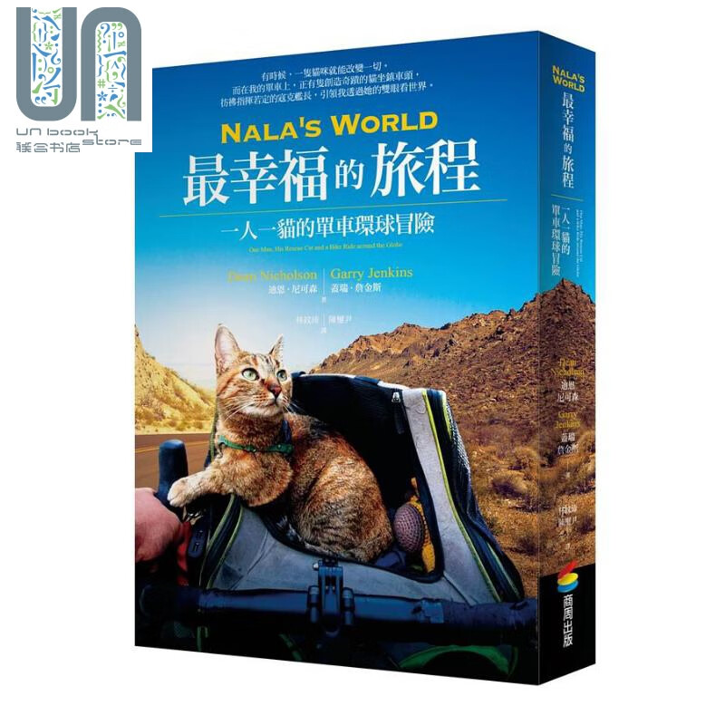 Nala’s World 最幸福的旅程 一人一猫的单车环球冒险 港台原版 迪恩 尼可森 商周