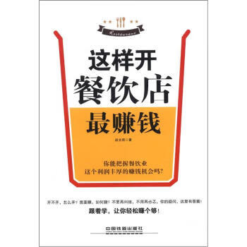 这样开餐饮店赚钱【正版图书】