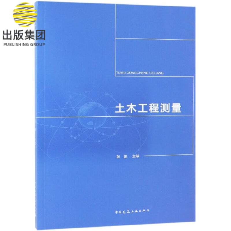 土木工程测量