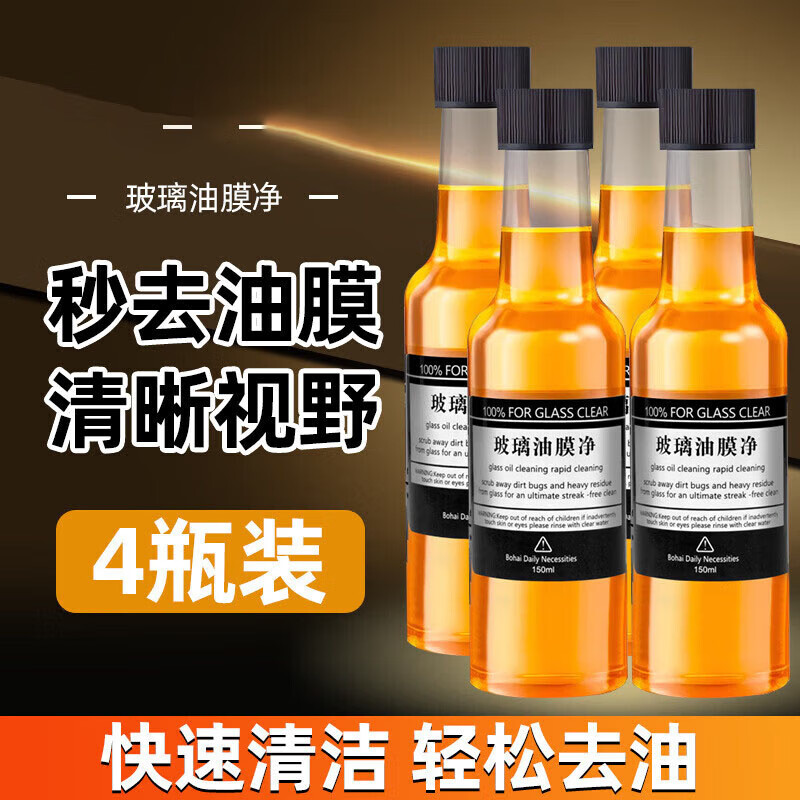 长曜玻璃爽油膜去除剂前挡风车窗净玻璃水清洁去油膜清洗去污汽车用品 【去油/镀膜/驱水】油膜净4瓶装使用感如何?