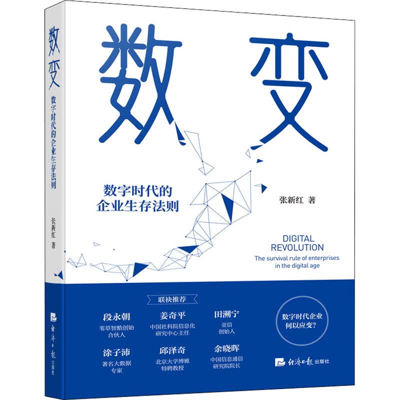 数变 数字时代的企业生存法则 张新红 书籍