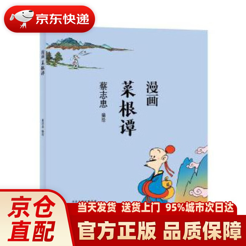 【新华正版图书】蔡志忠 漫画菜根谭 蔡志忠 河北教育出版社