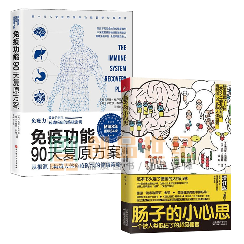 肠子的小心思+免疫功能90天复原方案2册 科普百科神奇的消化道之旅德国图书肠胃养生常见肠道问套装书籍