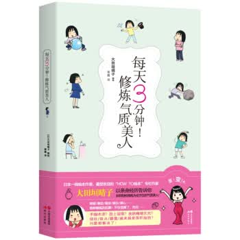 每天三分钟！修炼气质美人【正版图书】