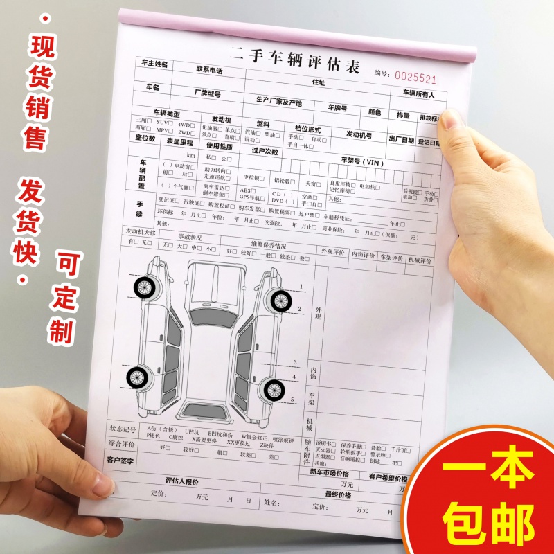 二手车辆评估表汽车买卖合同车辆转让协议机动车置换出售来店登记