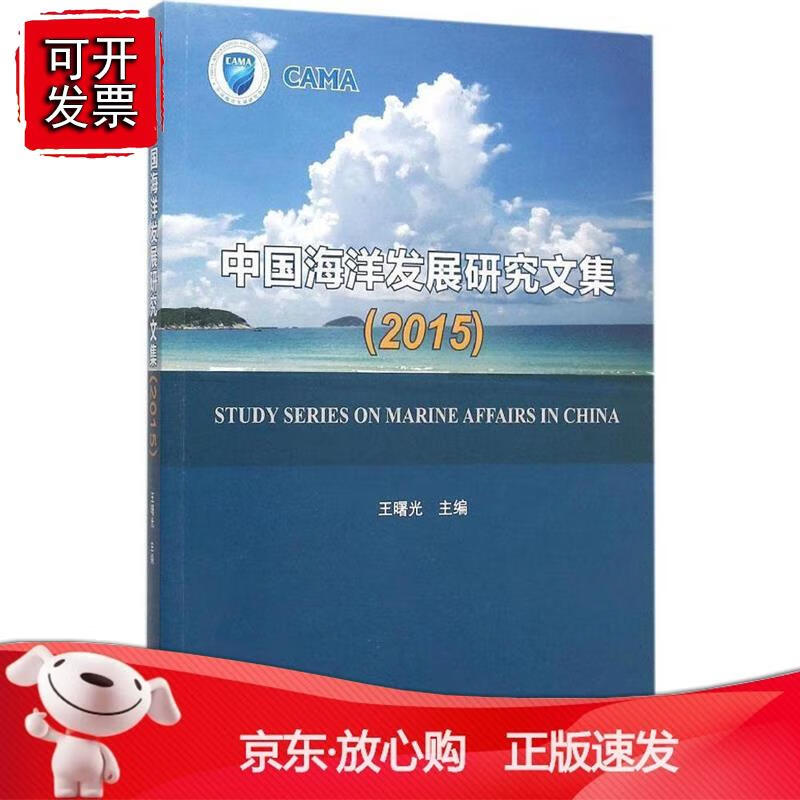 中国海洋发展研究文集（2015）正版
