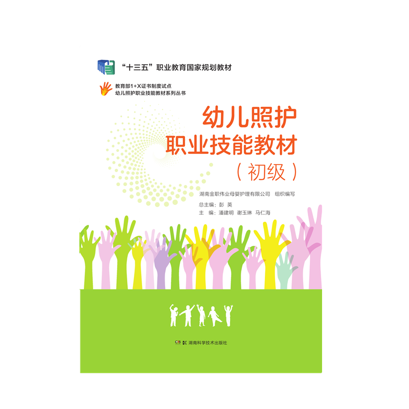 教育部第三批1 x证书制度试点 幼儿照护职业技能教材系列丛书:幼儿照