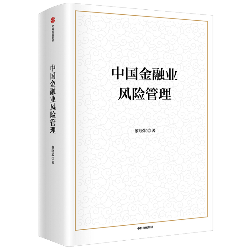 中国金融业风险管理 黎晓宏等著 图书 信睿