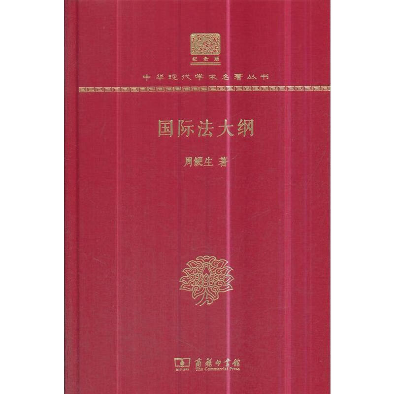 国际法大纲 周鲠生(陈一周) 9787100150743