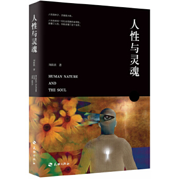 人性与灵魂 刘欣欣 【正版书籍】