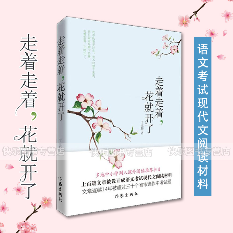 【包邮】走着走着,花就开了 丁立梅 语文考试现代文阅读材料 中小学