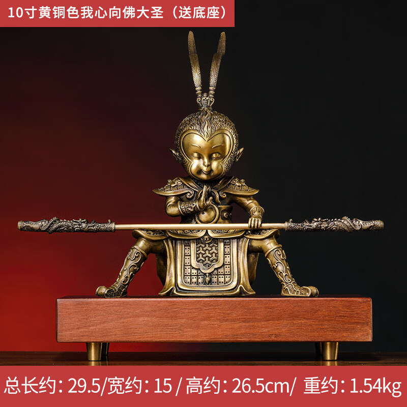 晨熙  我心向佛搬迁纯铜摆件新家齐天大圣家用孙悟空送朋友客厅酒柜
