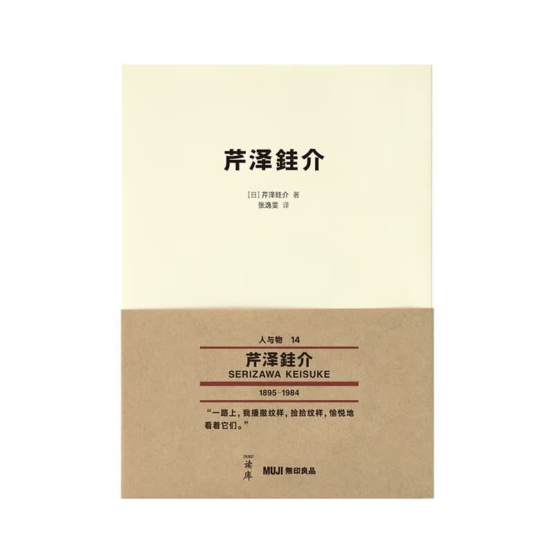 读库无印良品 人与物系列文库本 第五辑 良言经典永相伴 小泉八云 芹泽銈介 《芹泽銈介》