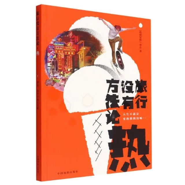 旅行没有方法论-热