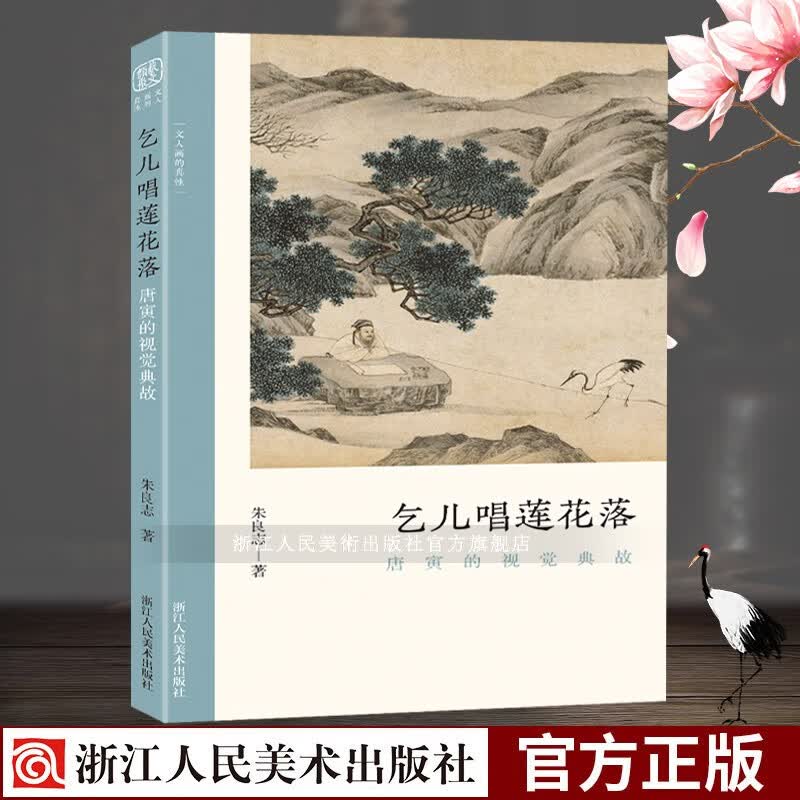 文人画的真性：乞儿唱莲花落(唐寅的视觉典故) 中国历代经典画册解析山水画美术理论评论艺术绘画正版书籍浙江人民美术出版社图书籍