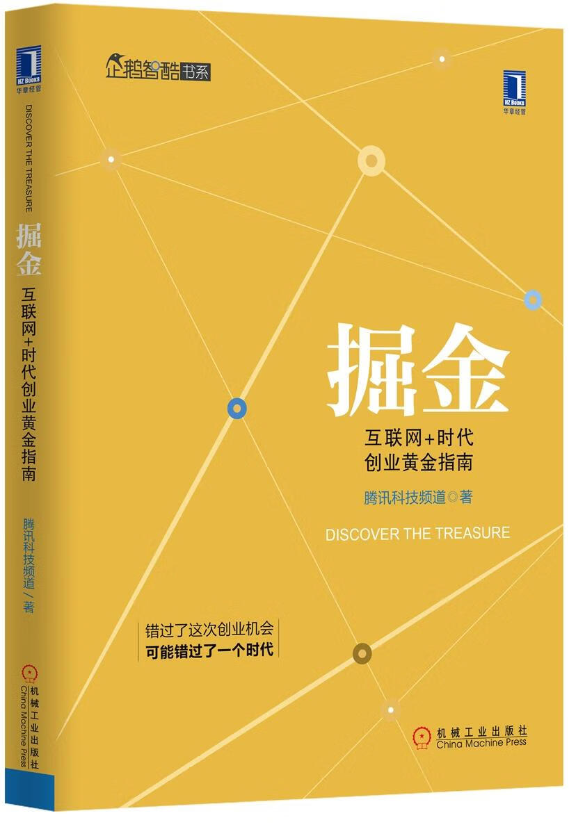 掘金:互联网+时代创业黄金指南