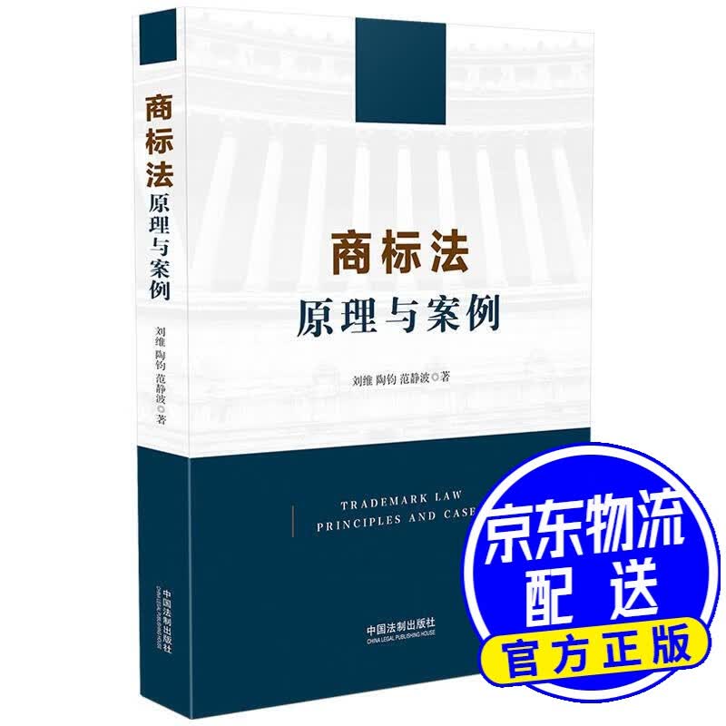 商标法：原理与案例