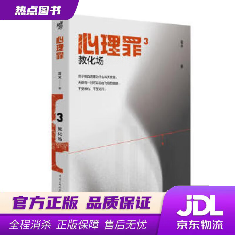 【新华书店 官方正版】心理罪：教化场（插图版） 雷米 著 重庆出版社