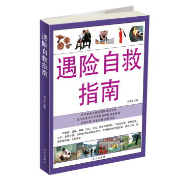 遇险自救指南 肖玲玲 编 华文出版社【正版图书】