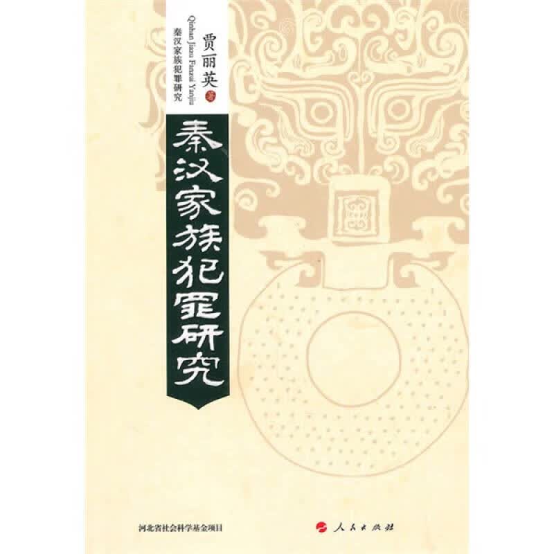 【正版书】秦汉家族犯罪研究