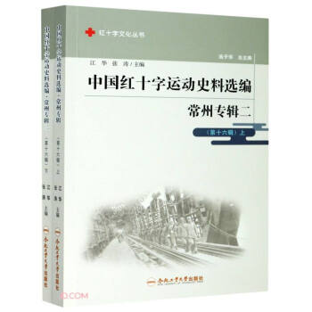 中国红十字运动史料选编