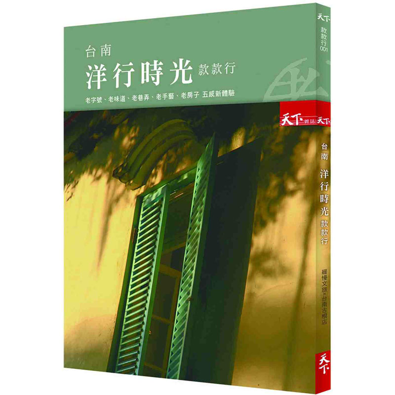 台南洋行時光款款行：老字號、老味道、老巷弄、老手藝、老房子 五感新體驗 /港台原版图书书籍