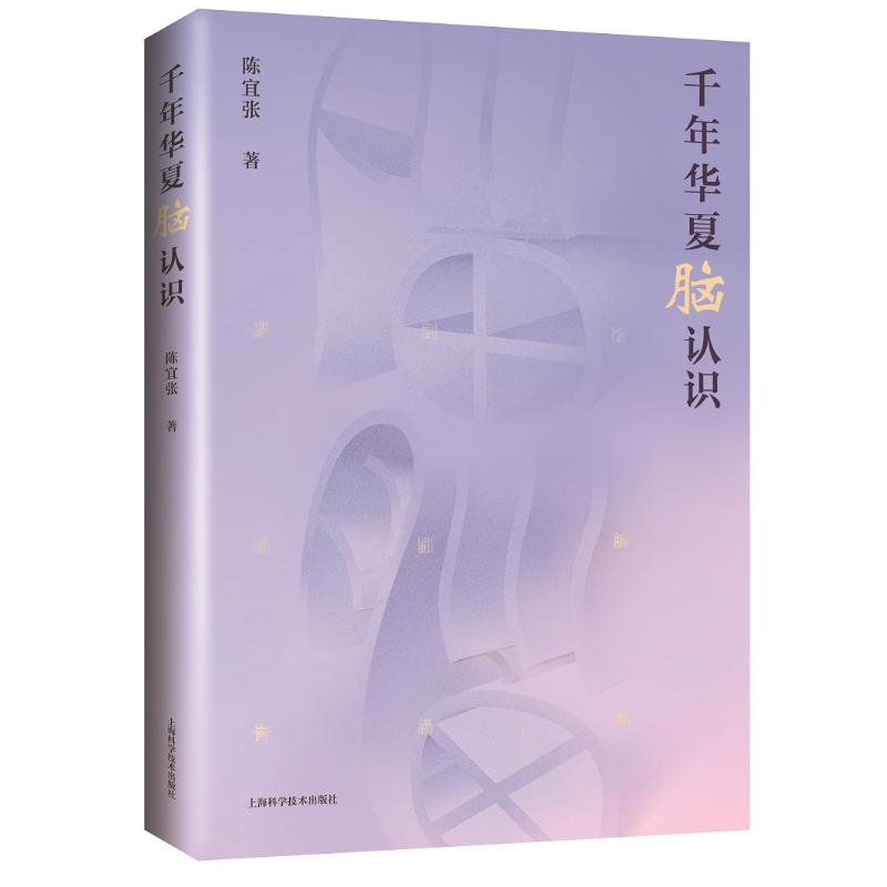 千年华夏脑认识 陈宜张 书籍