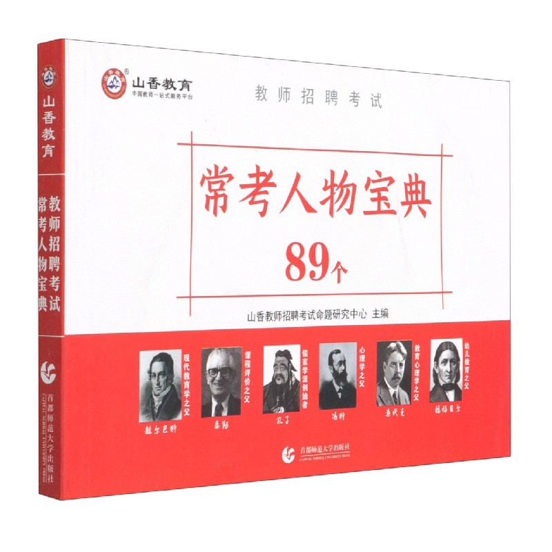 常考人物宝典89个(教师招聘考试)