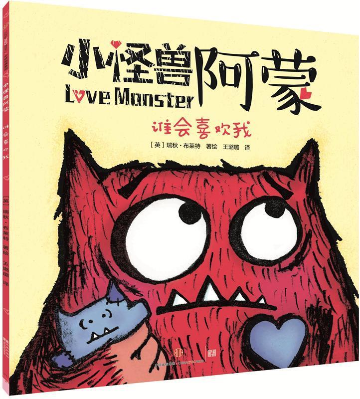 小怪兽阿蒙:谁会喜欢我 [英]瑞秋·布莱特【正版书】