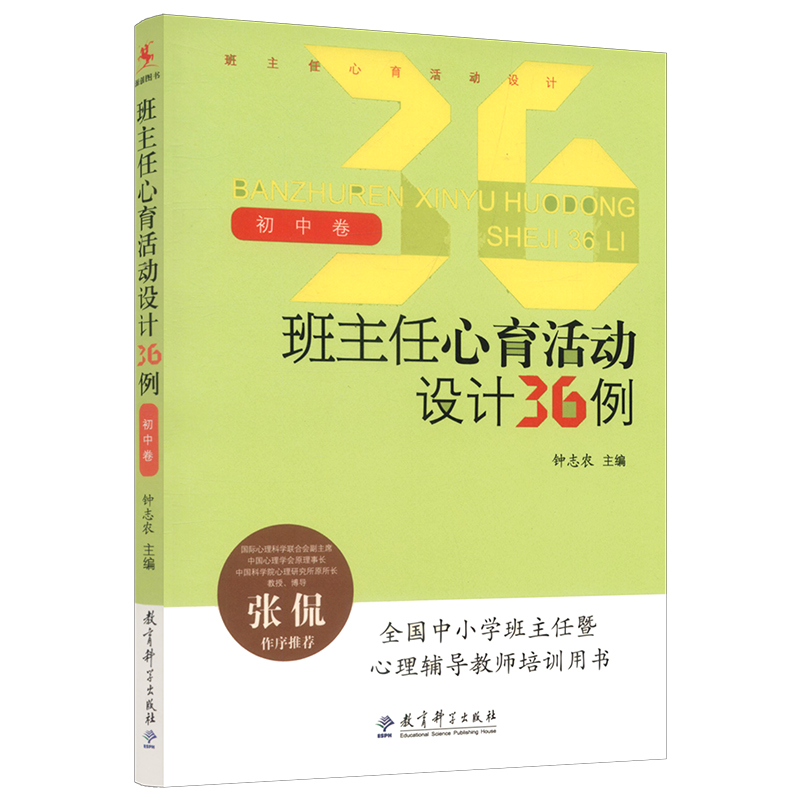 【正版】班主任心育活动设计36例（初中卷）钟志农