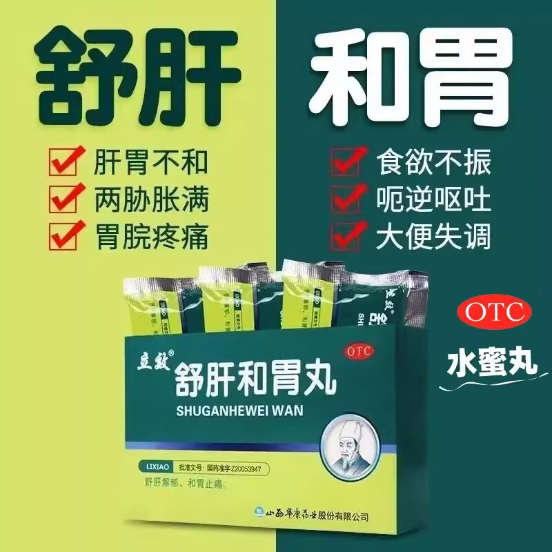 [立效] 舒肝和胃丸 9g*6袋/盒舒肝解郁和胃止痛食欲不振大便失调胃痛