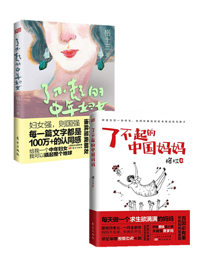 格十三 作品全2册:了不起的中国妈妈 了不起的中年妇女