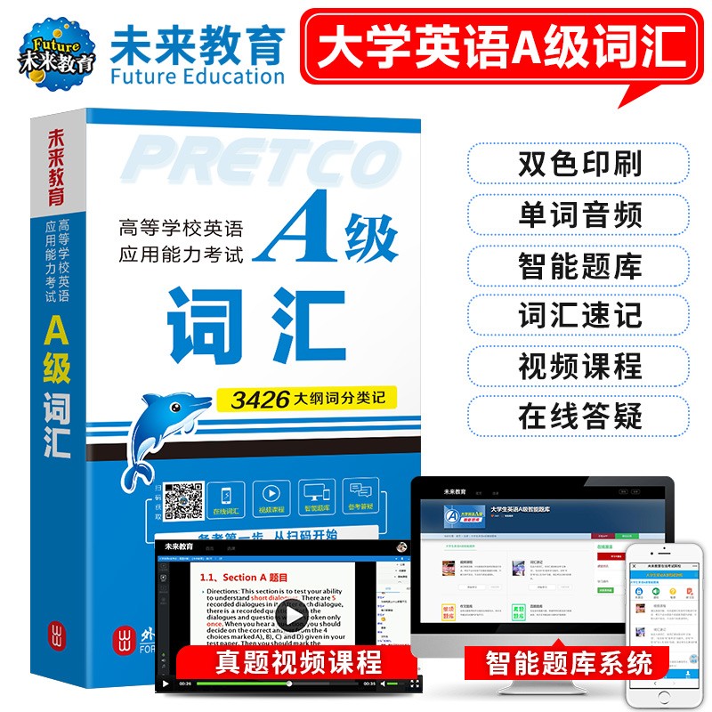 未来教育2023年12月大学英语三级ab级高等学校英语应用能力考试历年真题答案详解押题模拟试卷词汇书视频网课程 A级词汇属于什么档次？