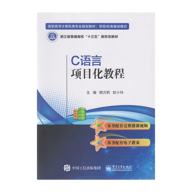 正版 C语言项目化教程 9787121324222