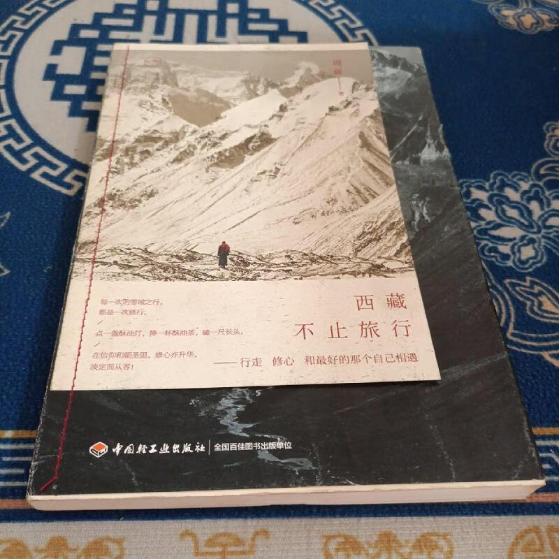 西藏,不止旅行9787518415045中国轻工业出版社