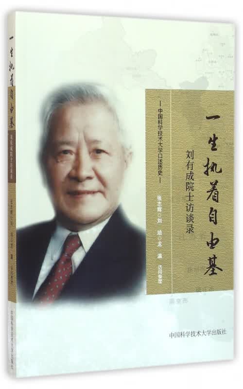 一生执着自由基(刘有成院士访谈录)