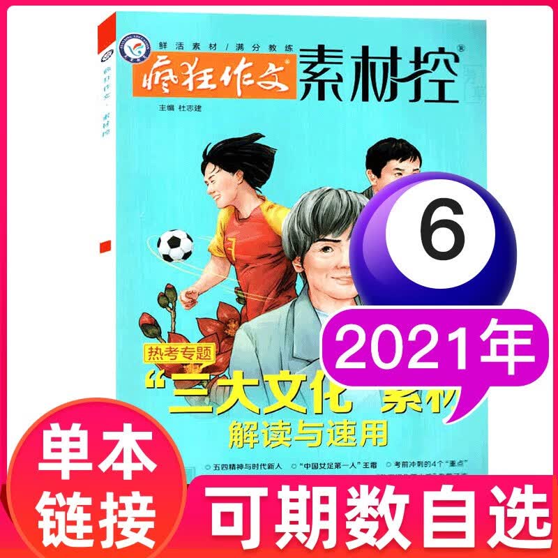 【多期单本自选】疯狂作文素材控杂志2021年天星教育高考满分作文押题时事热点过期刊杂志【单本】 2021年6月