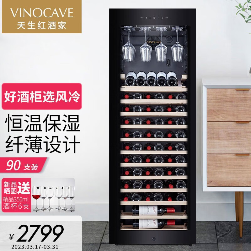 维诺卡夫(Vinocave)酒柜 压缩机风冷恒温红酒柜 家用客厅超薄酒柜独立式办公室葡萄酒展示柜 【JC-266A】恒温风冷-纤薄设计-90支装属于什么档次？